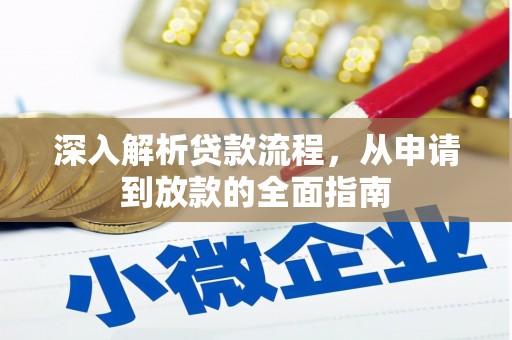 泸定深入解析贷款流程，从申请到放款的全面指南