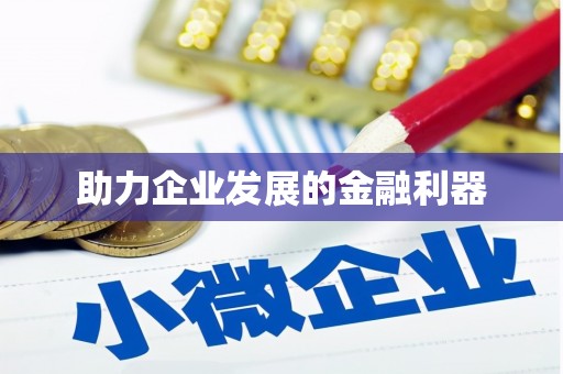 延安助力企业发展的金融利器