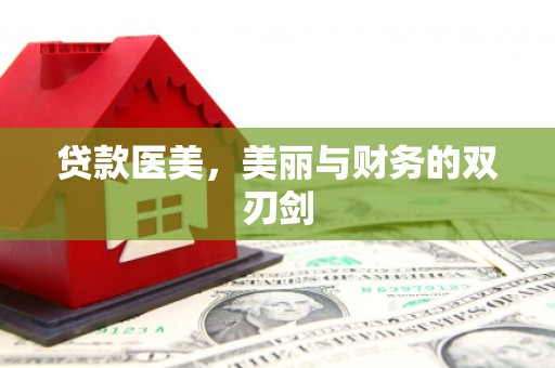 南山贷款医美，美丽与财务的双刃剑