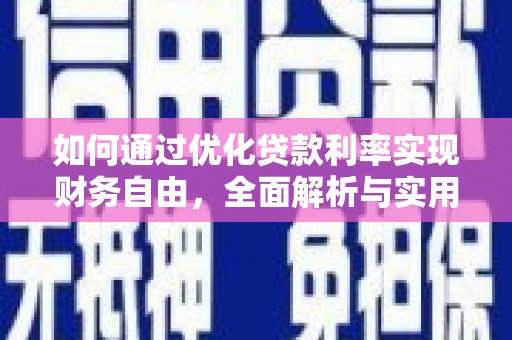 泸定如何通过优化贷款利率实现财务自由，全面解析与实用策略