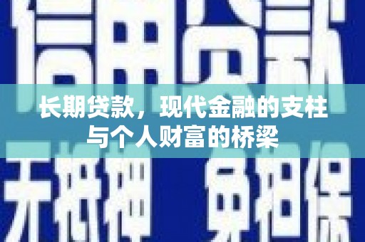 泸定长期贷款，现代金融的支柱与个人财富的桥梁