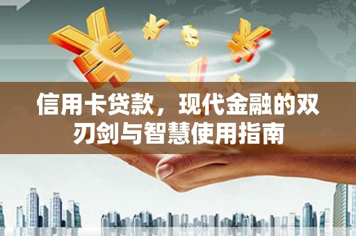 泸定信用卡贷款，现代金融的双刃剑与智慧使用指南