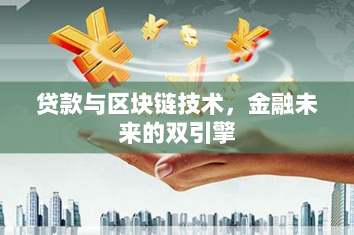 东台贷款与区块链技术，金融未来的双引擎