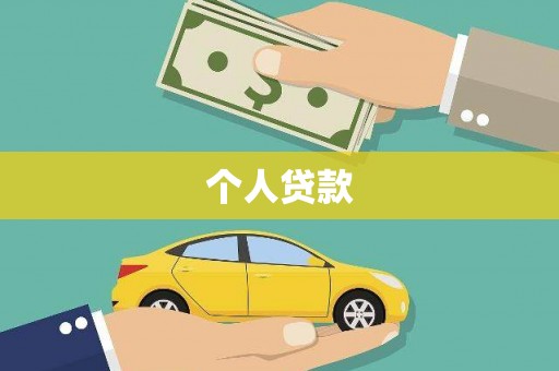 东台个人贷款
