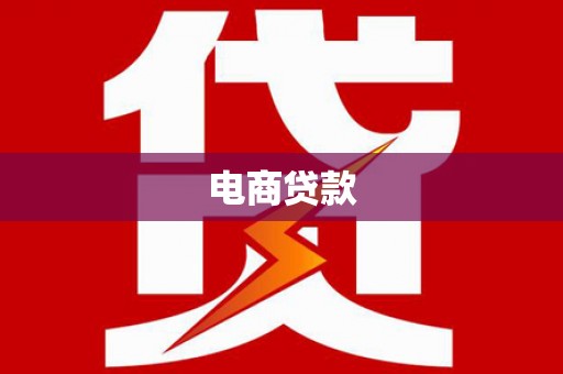 南山电商贷款