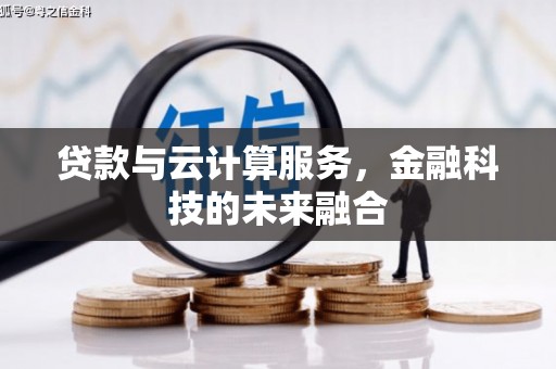 南山贷款与云计算服务，金融科技的未来融合
