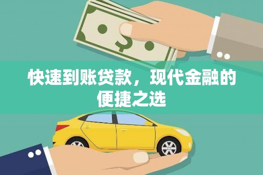红寺堡快速到账贷款，现代金融的便捷之选