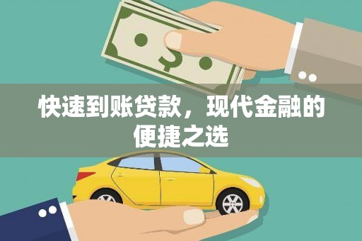 东台快速到账贷款，现代金融的便捷之选