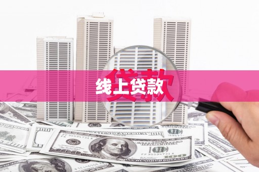 福建线上贷款