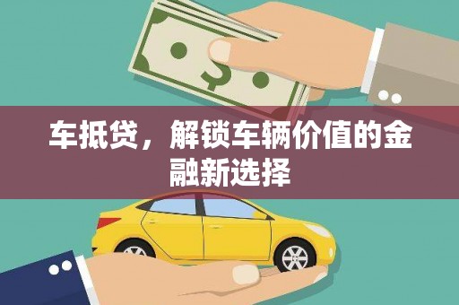 东台车抵贷，解锁车辆价值的金融新选择