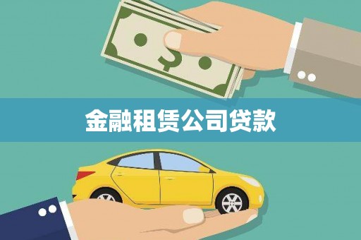 红寺堡金融租赁公司贷款