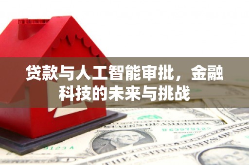 扎赉诺尔贷款与人工智能审批，金融科技的未来与挑战