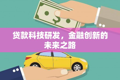 清河门贷款科技研发，金融创新的未来之路