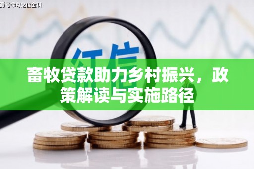 井陉矿区畜牧贷款助力乡村振兴，政策解读与实施路径