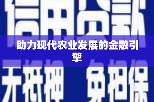 溧水助力现代农业发展的金融引擎