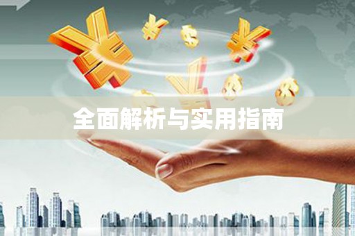 溧水全面解析与实用指南