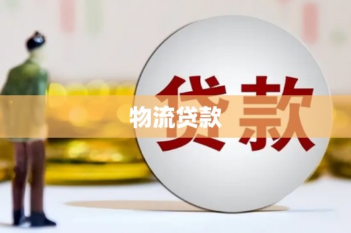崇明物流贷款