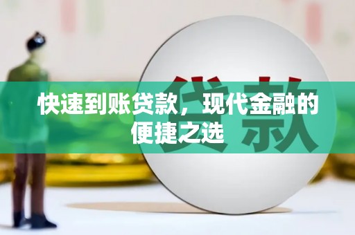 崇阳快速到账贷款，现代金融的便捷之选
