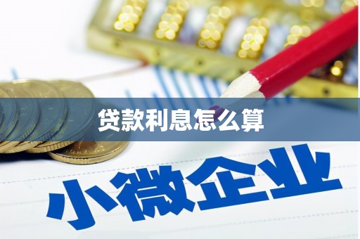 崇明贷款利息怎么算