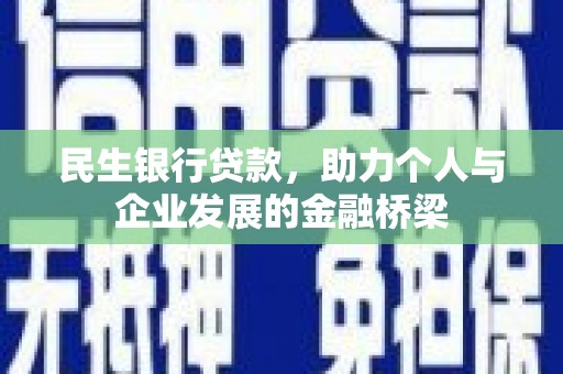 临川民生银行贷款，助力个人与企业发展的金融桥梁