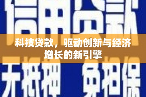 横山科技贷款，驱动创新与经济增长的新引擎