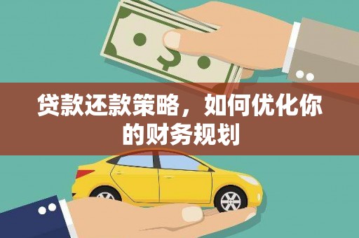 武陵源贷款还款策略，如何优化你的财务规划