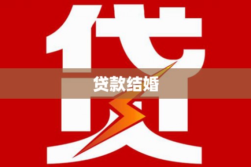 噶尔贷款结婚