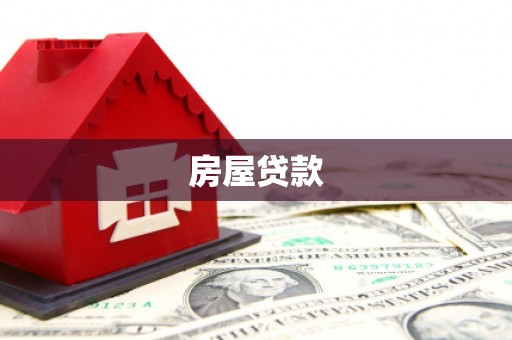 噶尔房屋贷款