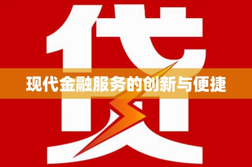 武陵源现代金融服务的创新与便捷