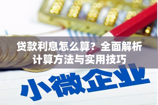 南山贷款利息怎么算？全面解析计算方法与实用技巧