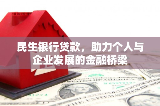 横山民生银行贷款，助力个人与企业发展的金融桥梁