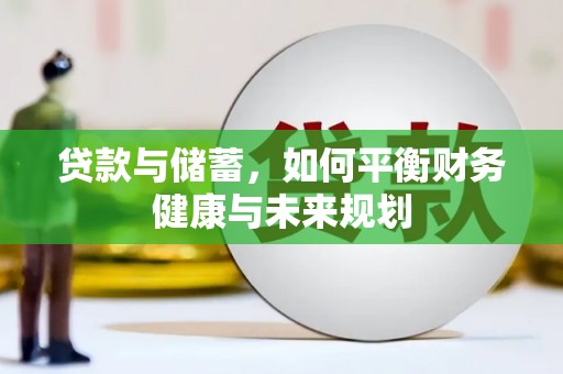 禹会贷款与储蓄，如何平衡财务健康与未来规划