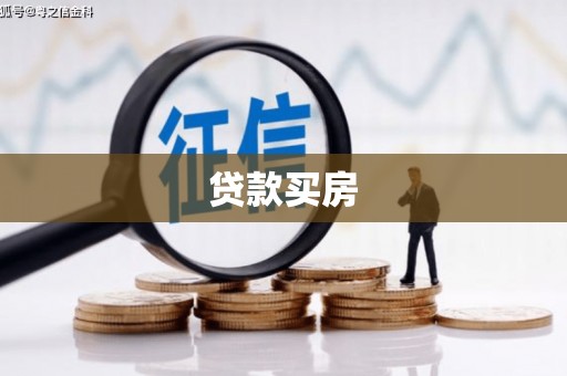 禹会贷款买房