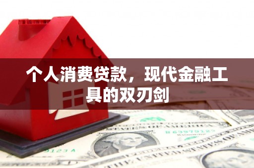 武陵源个人消费贷款，现代金融工具的双刃剑