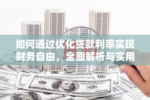 噶尔如何通过优化贷款利率实现财务自由，全面解析与实用策略