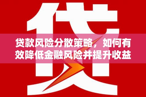 噶尔贷款风险分散策略，如何有效降低金融风险并提升收益