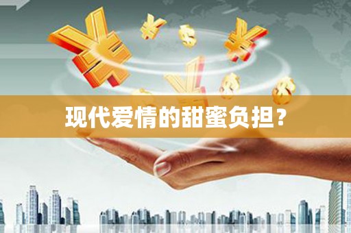 南山现代爱情的甜蜜负担？