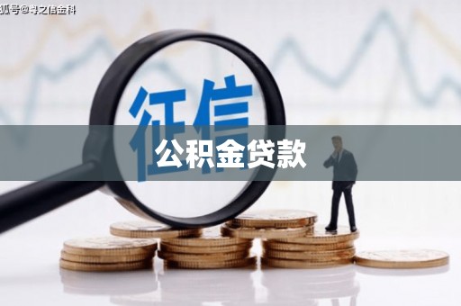 噶尔公积金贷款