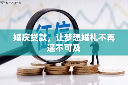 武陵源婚庆贷款，让梦想婚礼不再遥不可及