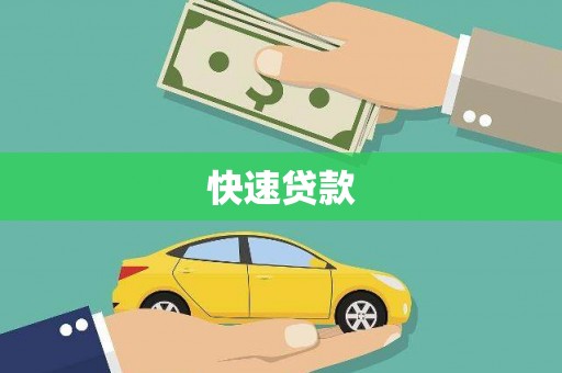 东台快速贷款