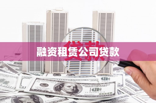 临川融资租赁公司贷款