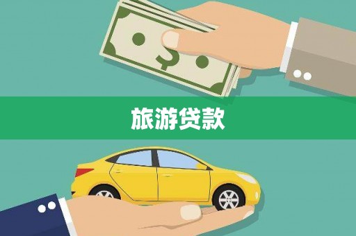 洱源旅游贷款