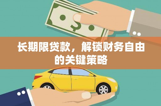 洱源长期限贷款，解锁财务自由的关键策略