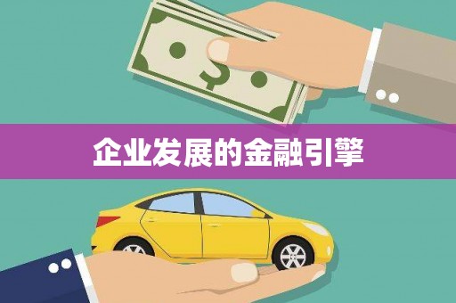 长涂企业发展的金融引擎