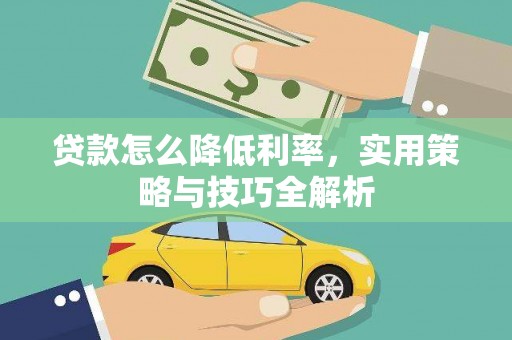 洱源贷款怎么降低利率，实用策略与技巧全解析