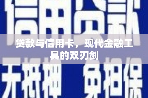 湛河贷款与信用卡，现代金融工具的双刃剑
