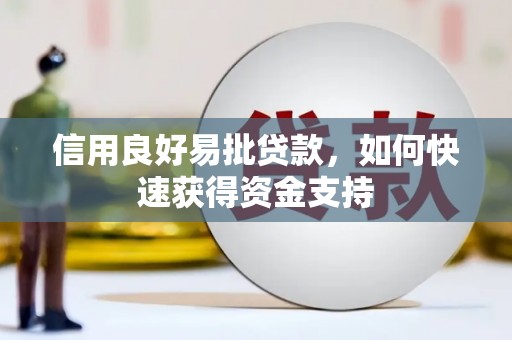古丈信用良好易批贷款，如何快速获得资金支持