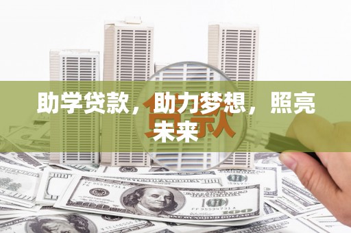 噶尔助学贷款，助力梦想，照亮未来