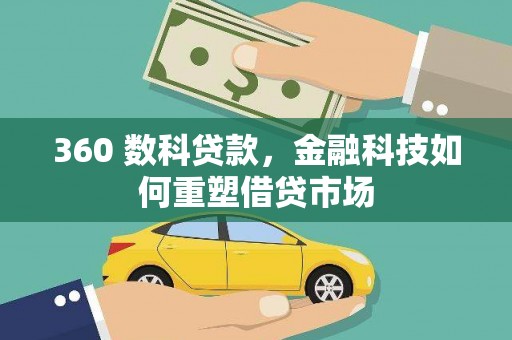凤翔360 数科贷款，金融科技如何重塑借贷市场