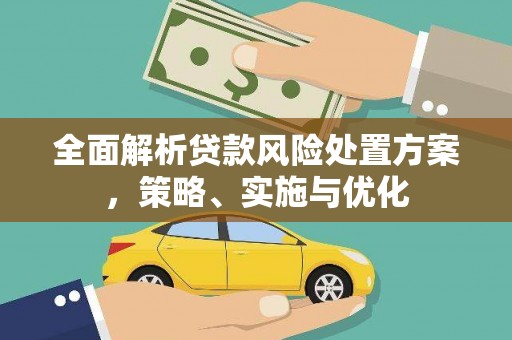 祥符全面解析贷款风险处置方案，策略、实施与优化